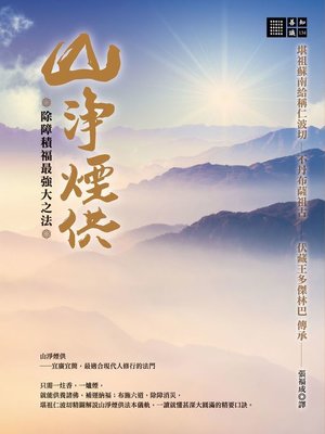 cover image of 除障積福最強大之法──山淨煙供